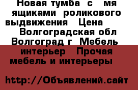 Новая тумба  с 4-мя ящиками, роликового выдвижения › Цена ­ 3 200 - Волгоградская обл., Волгоград г. Мебель, интерьер » Прочая мебель и интерьеры   